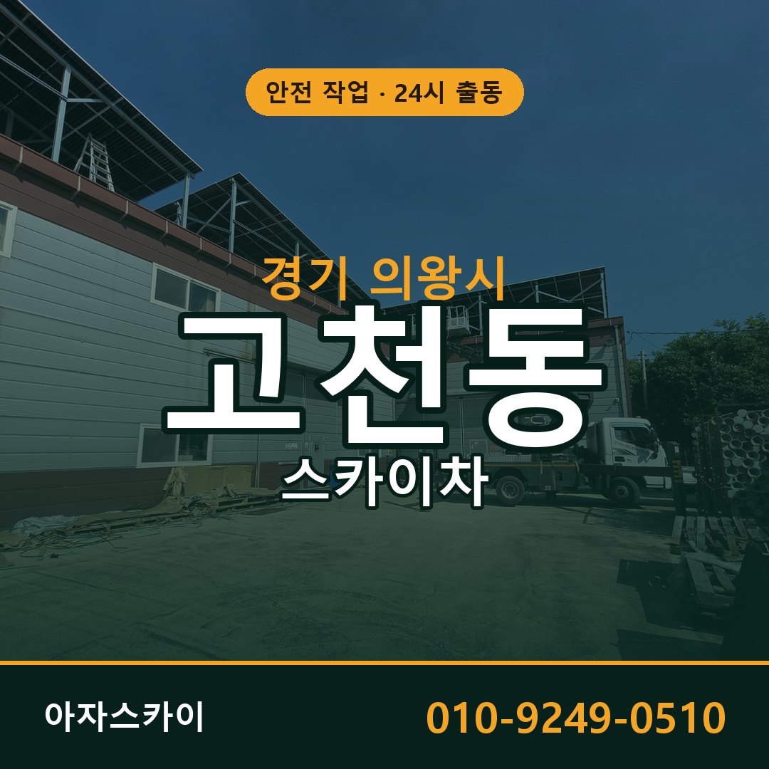 경기 의왕시 고천동 스카이차 | 고소작업차 아자스카이