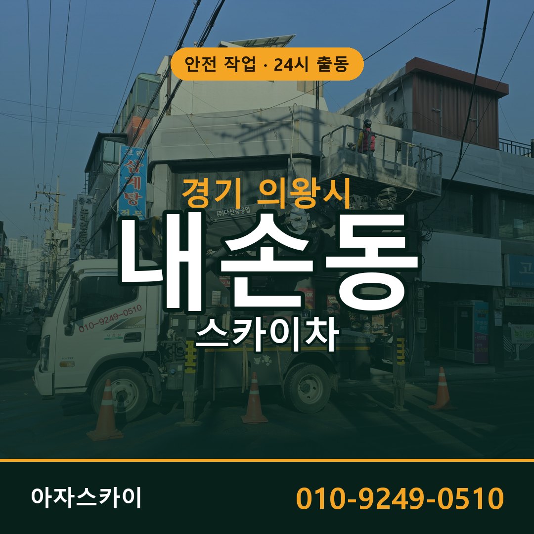내손동 스카이차 출동 - 경기 의왕시 아자스카이