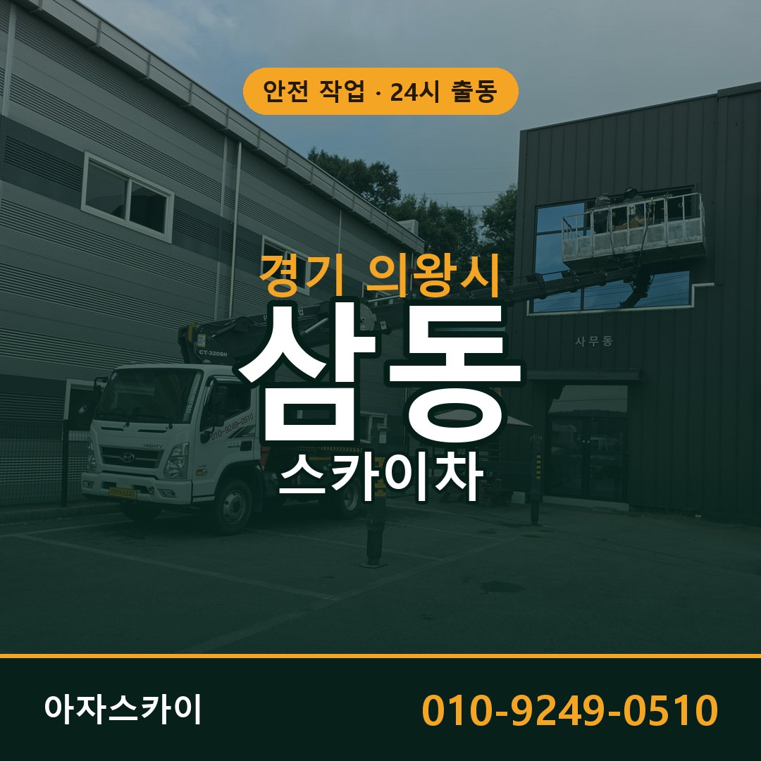 삼동 스카이차, 경기 의왕시 어디든 아자스카이