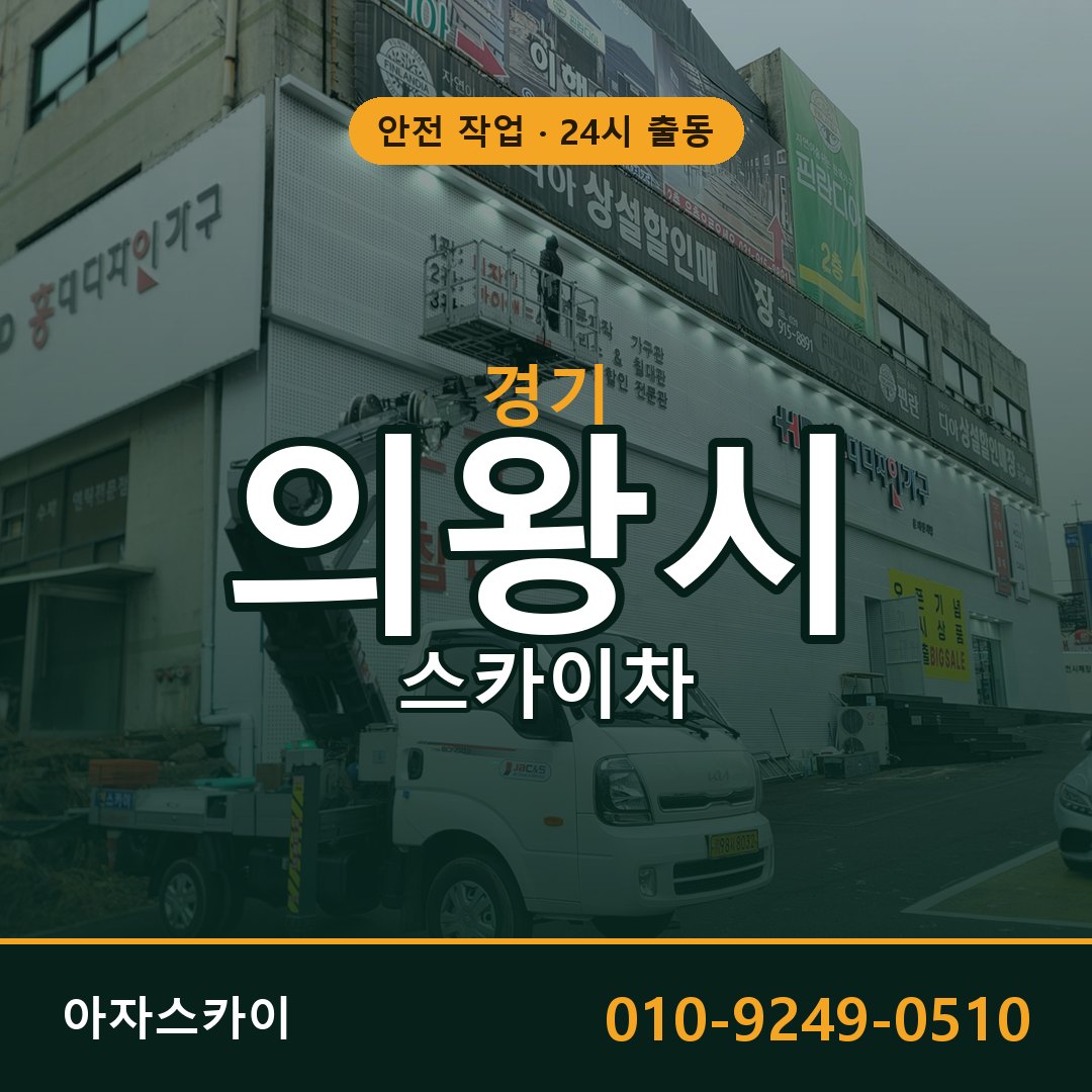 경기 의왕시 스카이차 - 동별 출동 안내 | 아자스카이