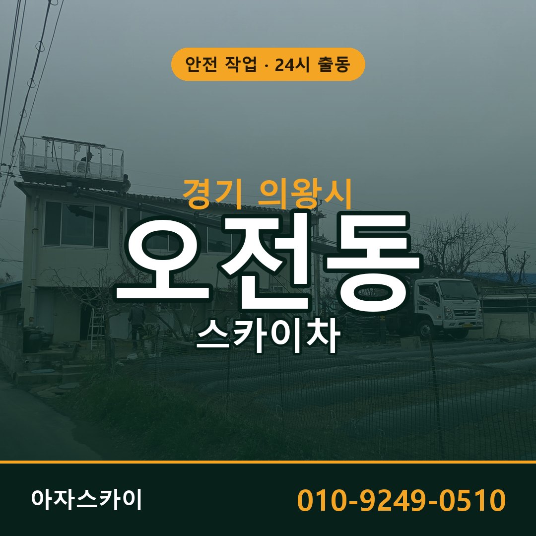 경기 의왕시 오전동 스카이차 임대 | 아자스카이 고소작업차