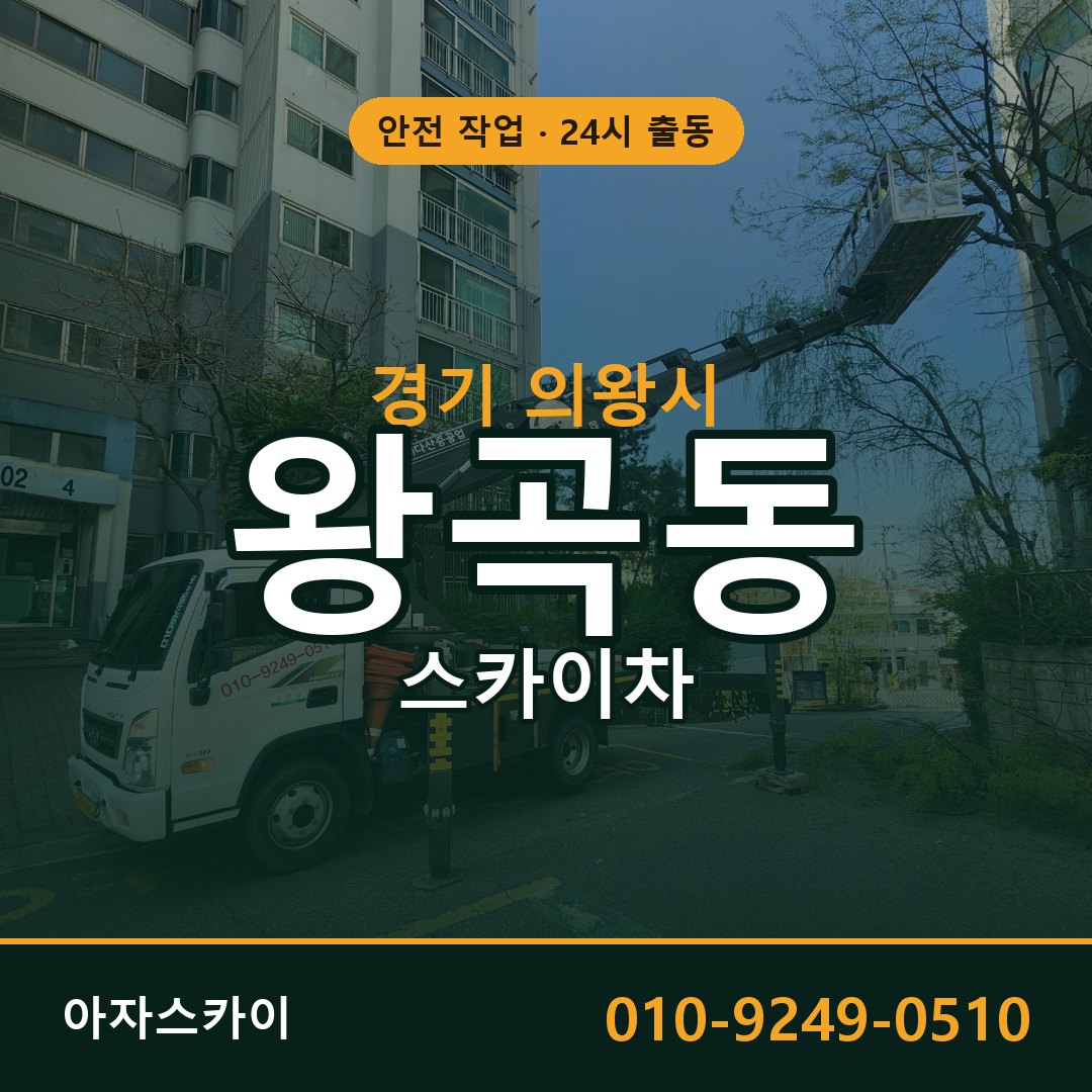 경기 의왕시 왕곡동 스카이차 전문 아자스카이 - 24시 배차