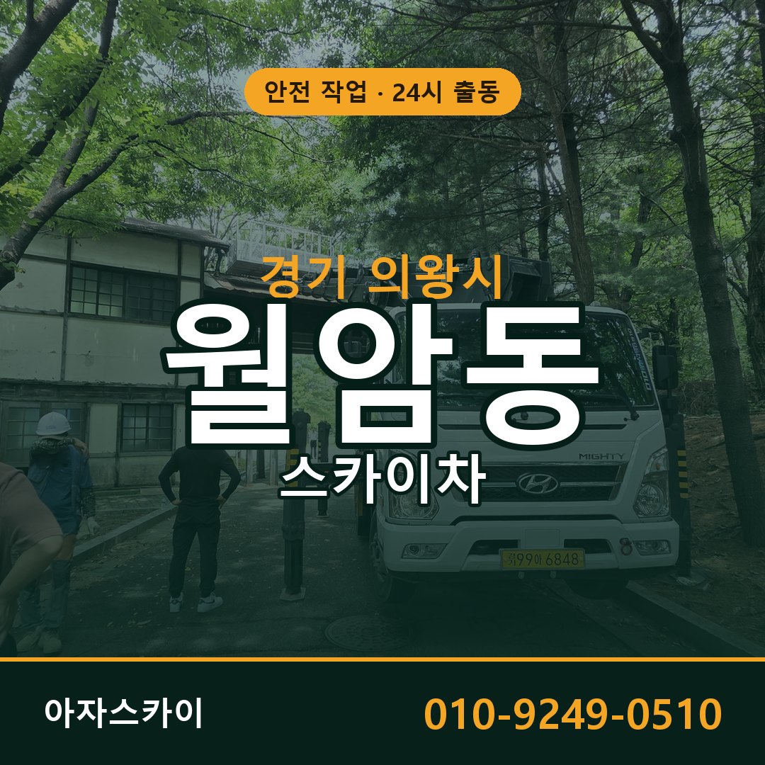 경기 의왕시 월암동 스카이차 전문 아자스카이 - 24시 배차