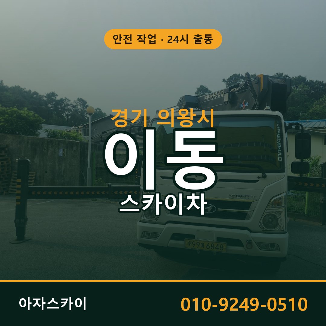 이동 스카이차 출동 - 경기 의왕시 아자스카이