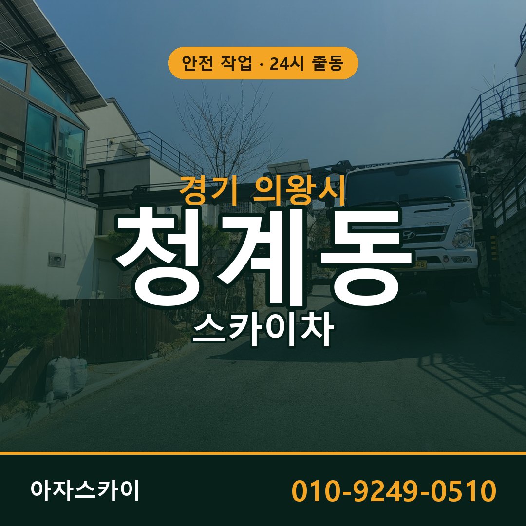 경기 의왕시 청계동 스카이차 임대 | 아자스카이 고소작업차