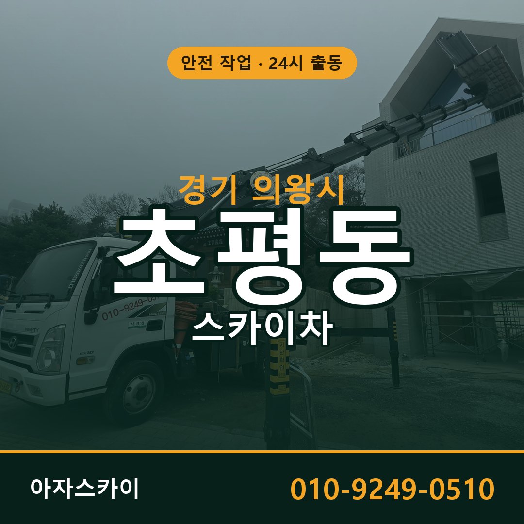 경기 의왕시 초평동 스카이차 | 고소작업차 아자스카이