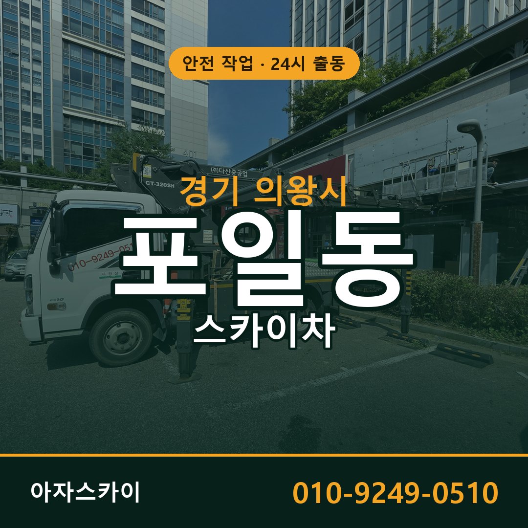 경기 의왕시 포일동 스카이차 - 외벽·간판·양중 아자스카이