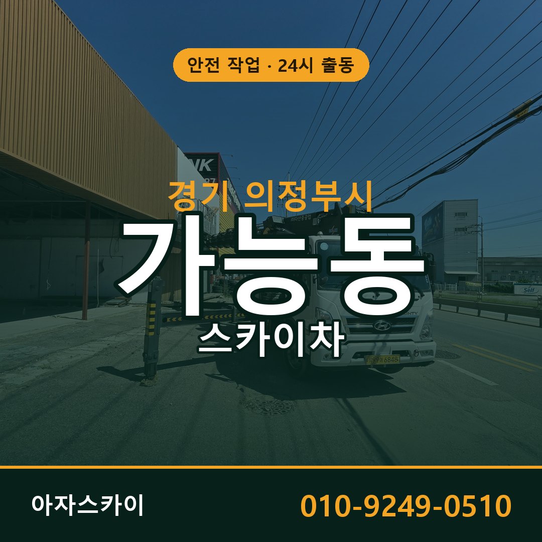 경기 의정부시 가능동 스카이차 임대 | 아자스카이 고소작업차