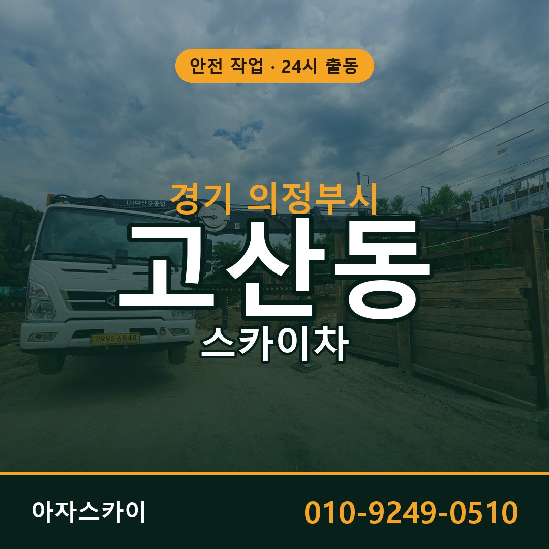고산동 스카이차, 경기 의정부시 어디든 아자스카이