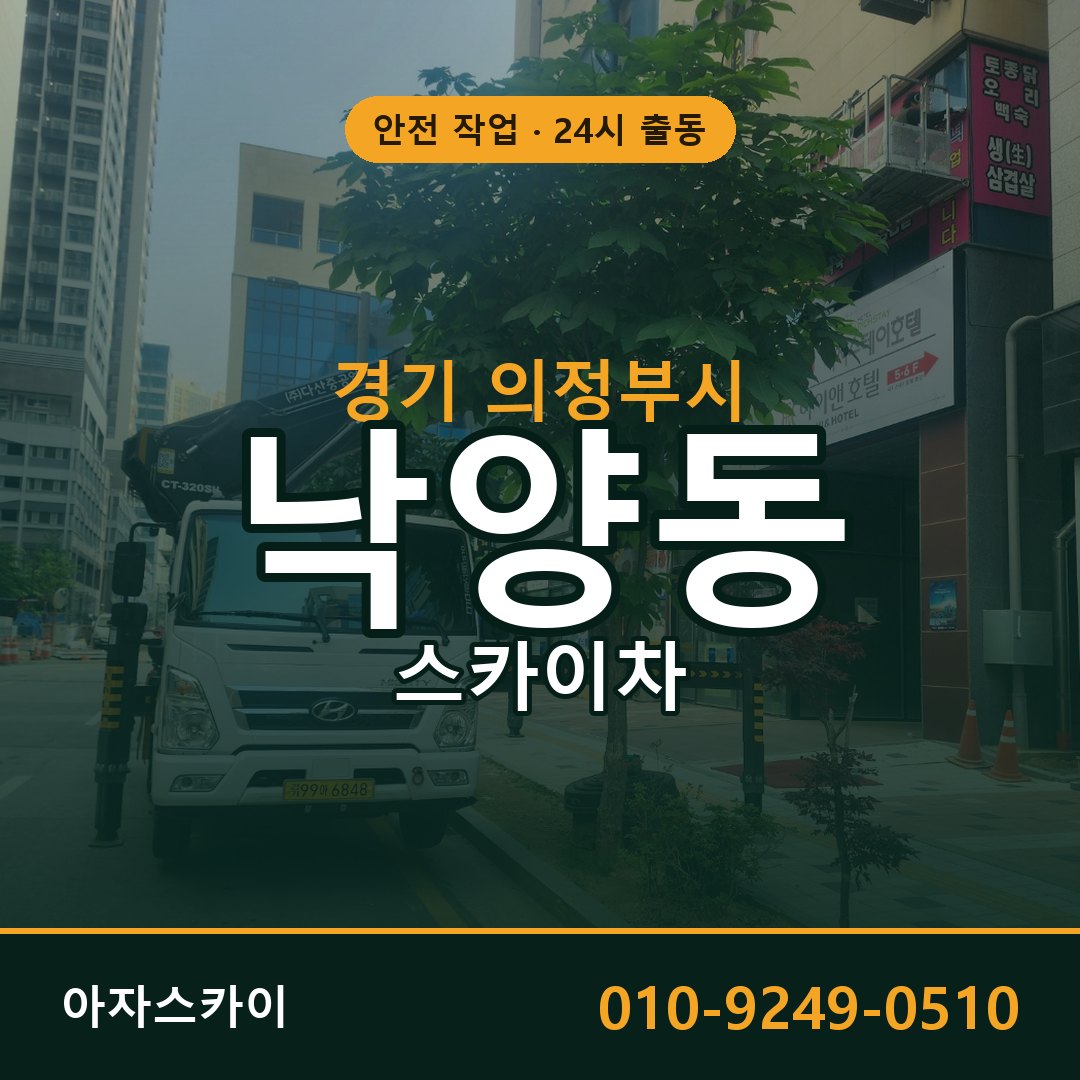 경기 의정부시 낙양동 스카이차 | 고소작업차 아자스카이