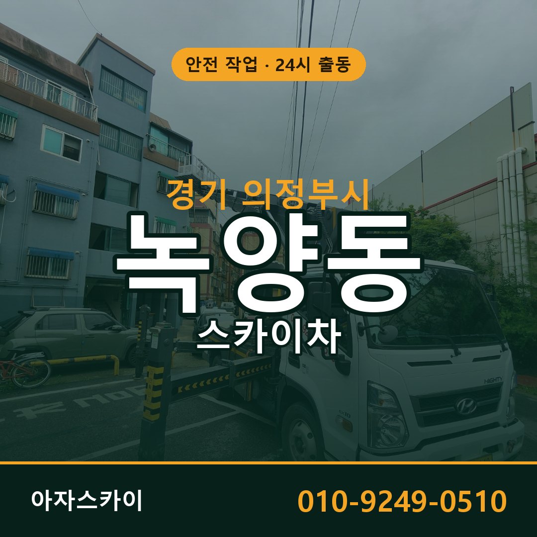 경기 의정부시 녹양동 스카이차 - 외벽·간판·양중 아자스카이