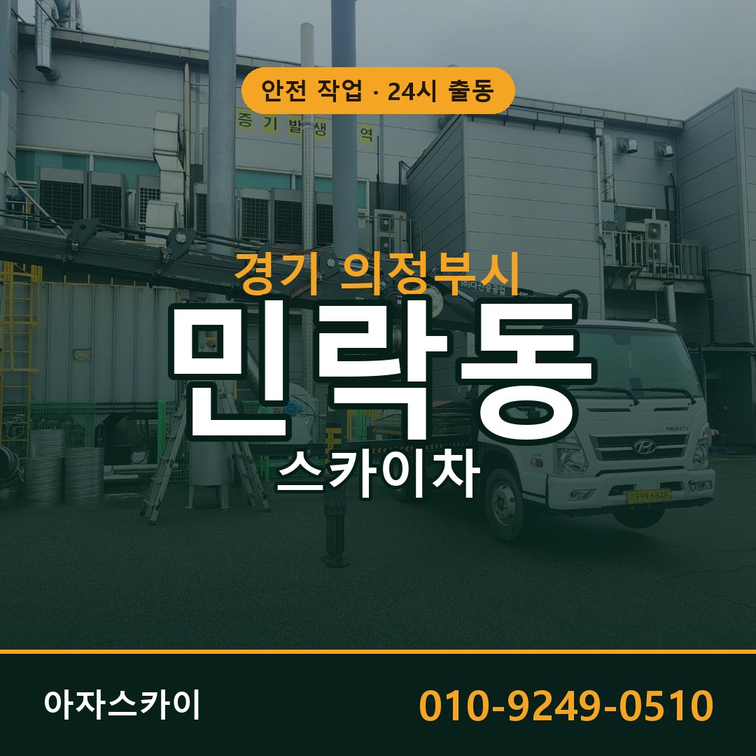 민락동 스카이차 출동 - 경기 의정부시 아자스카이