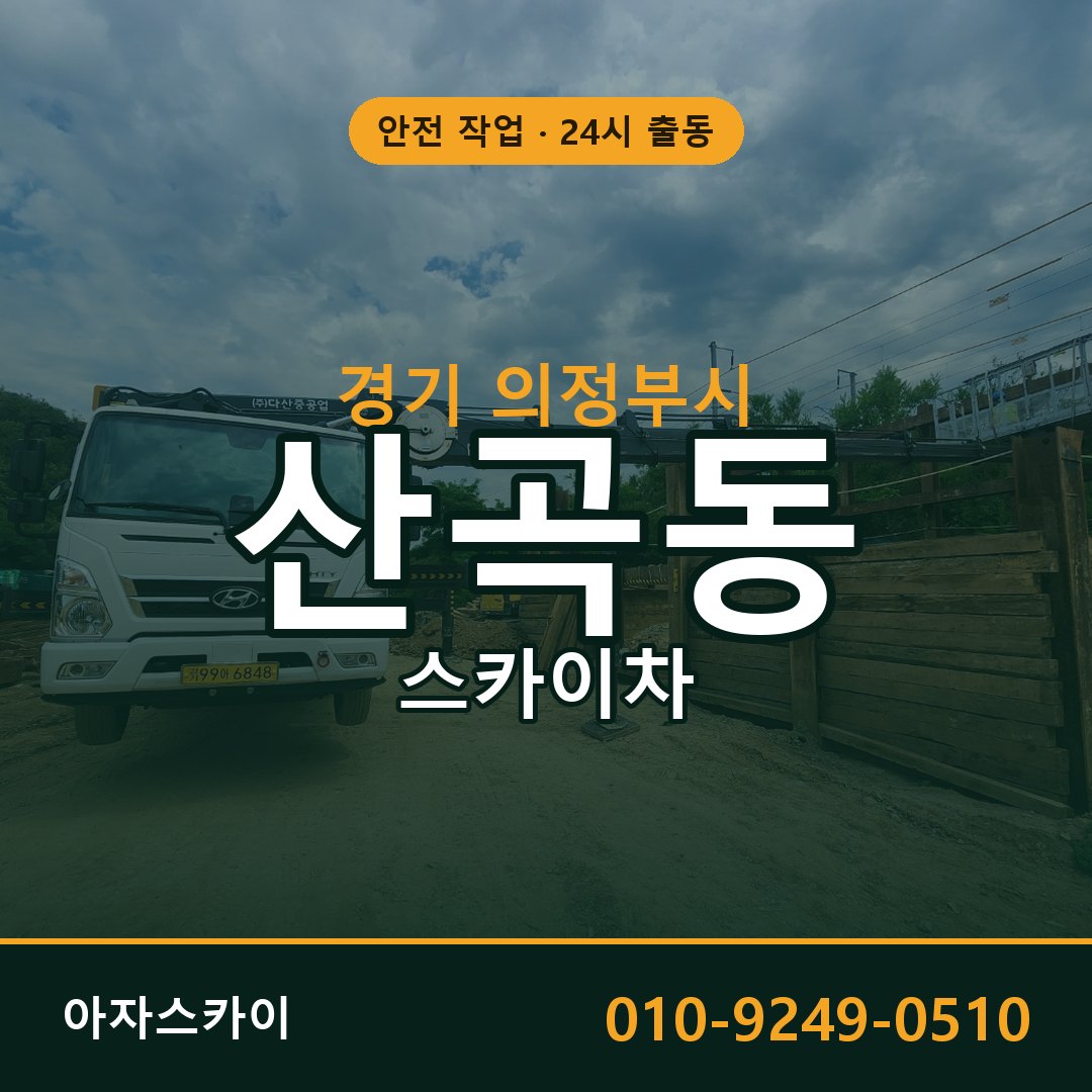 경기 의정부시 산곡동 스카이차 임대 | 아자스카이 고소작업차