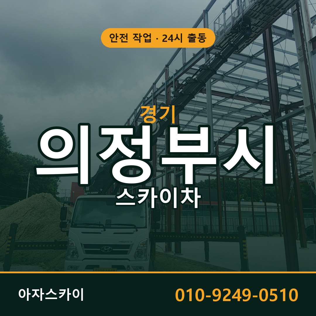 경기 의정부시 스카이차 - 동별 출동 안내 | 아자스카이