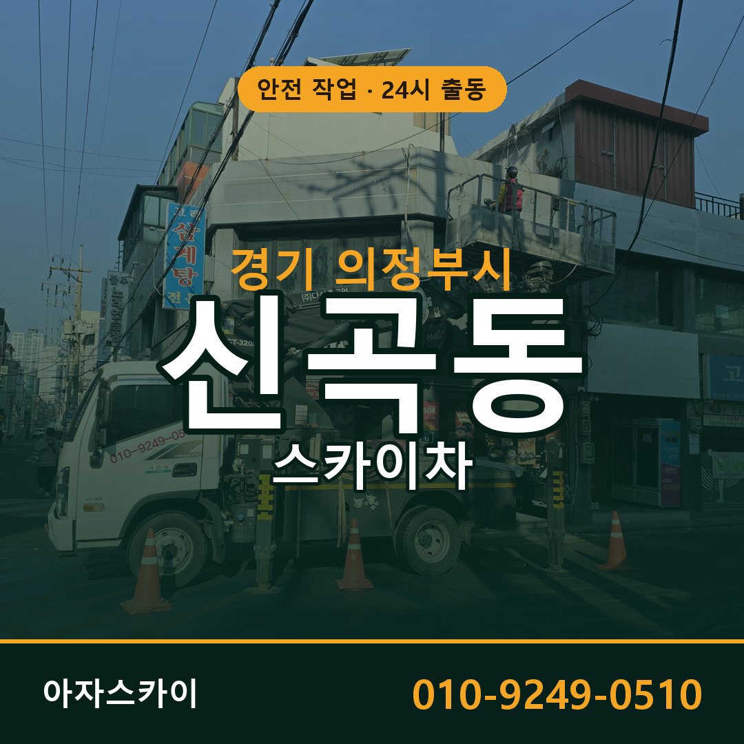 경기 의정부시 신곡동 스카이차 전문 아자스카이 - 24시 배차
