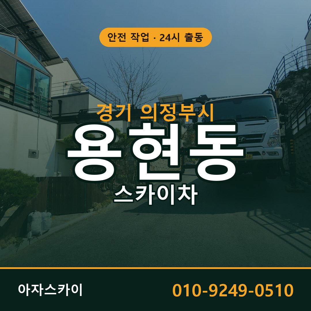 용현동 스카이차 출동 - 경기 의정부시 아자스카이