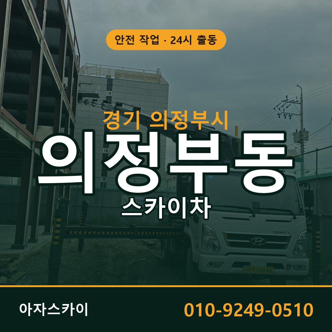 의정부동 스카이차 출동 - 경기 의정부시 아자스카이