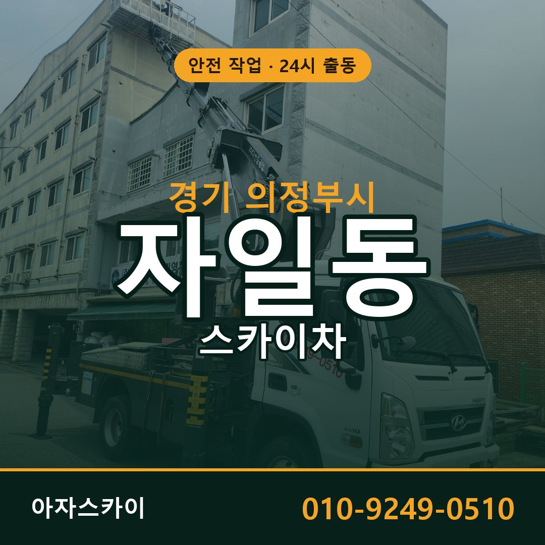 자일동 스카이차 출동 - 경기 의정부시 아자스카이