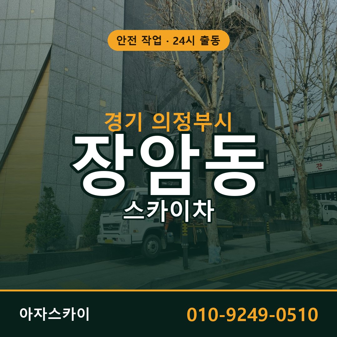 경기 의정부시 장암동 스카이차 전문 아자스카이 - 24시 배차