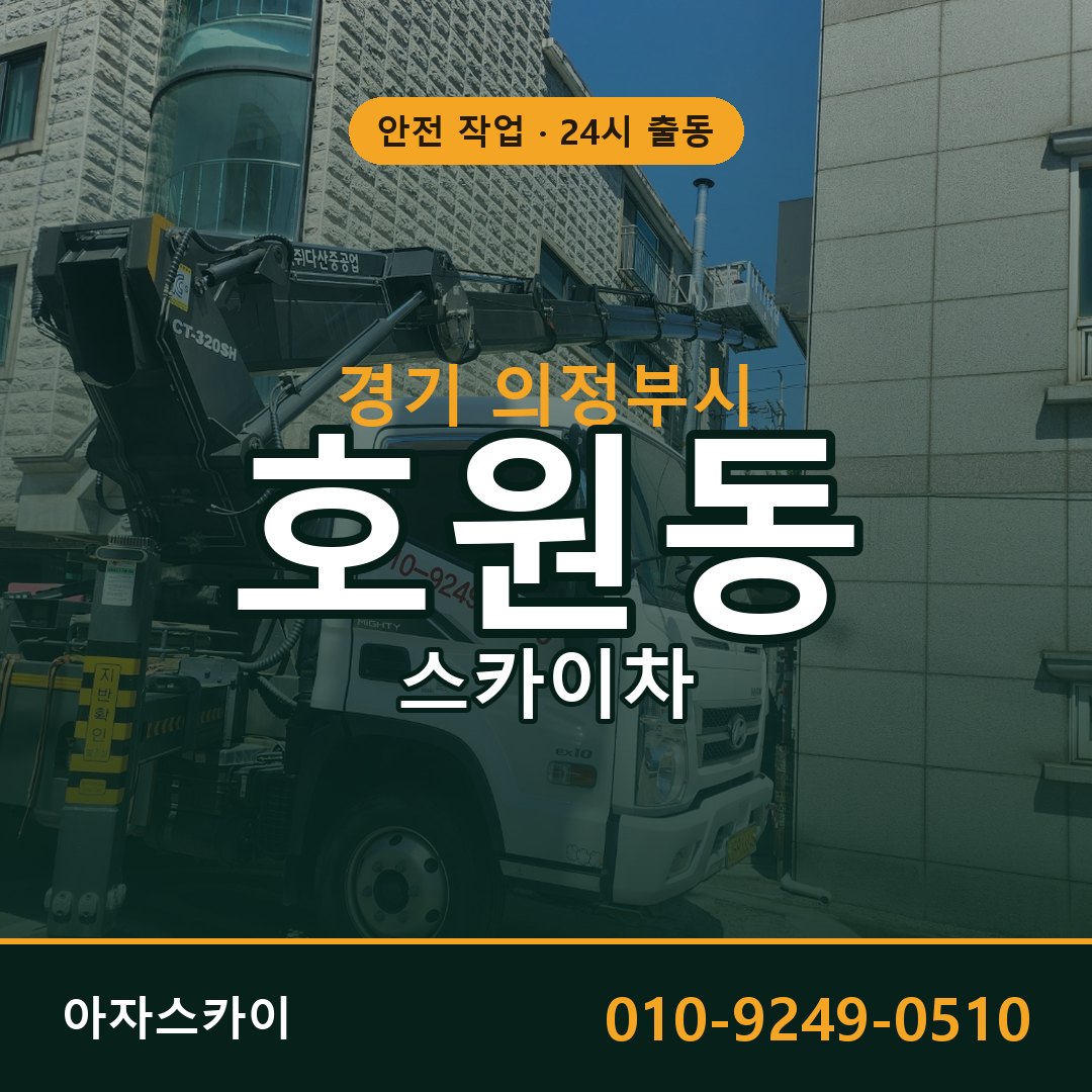 경기 의정부시 호원동 스카이차 전문 아자스카이 - 24시 배차