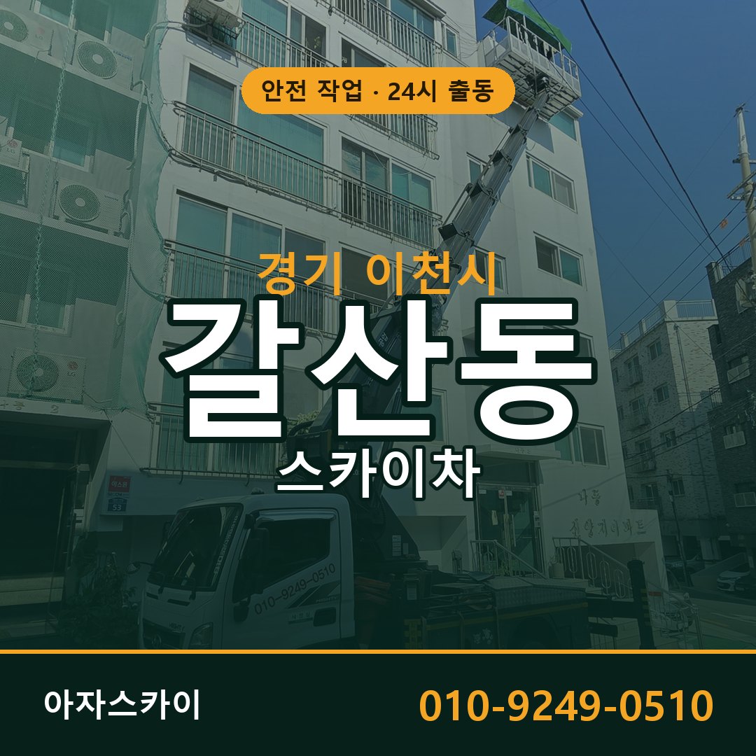 경기 이천시 갈산동 스카이차 임대 | 아자스카이 고소작업차