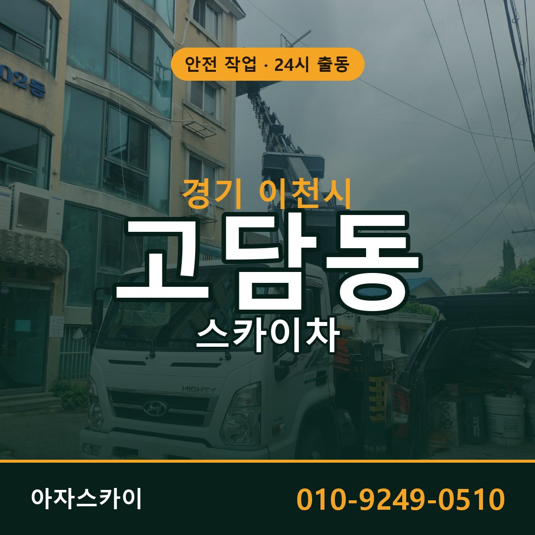 경기 이천시 고담동 스카이차 - 외벽·간판·양중 아자스카이
