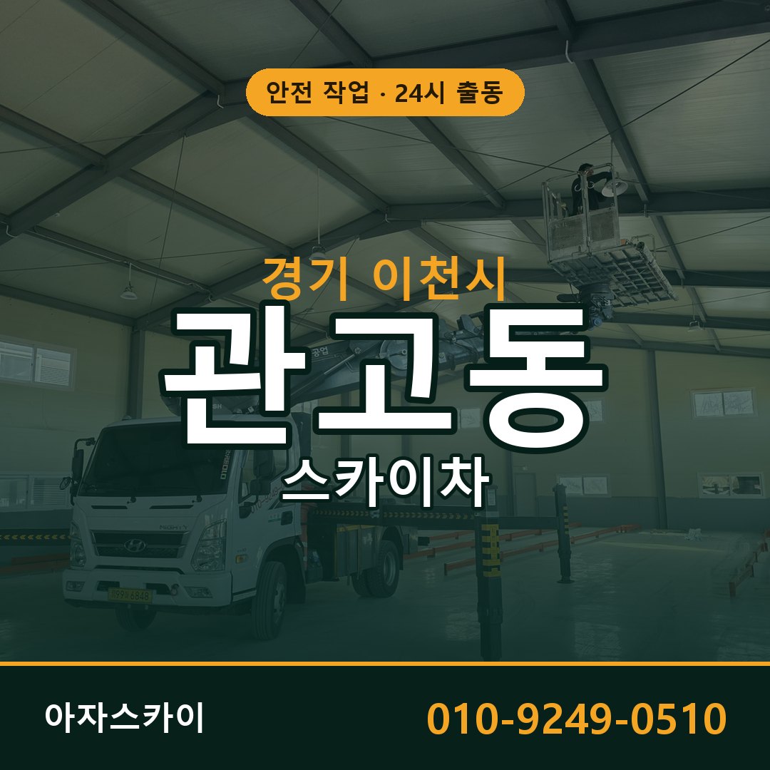 경기 이천시 관고동 스카이차 | 고소작업차 아자스카이