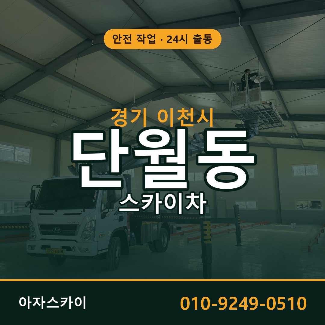 경기 이천시 단월동 스카이차 | 고소작업차 아자스카이