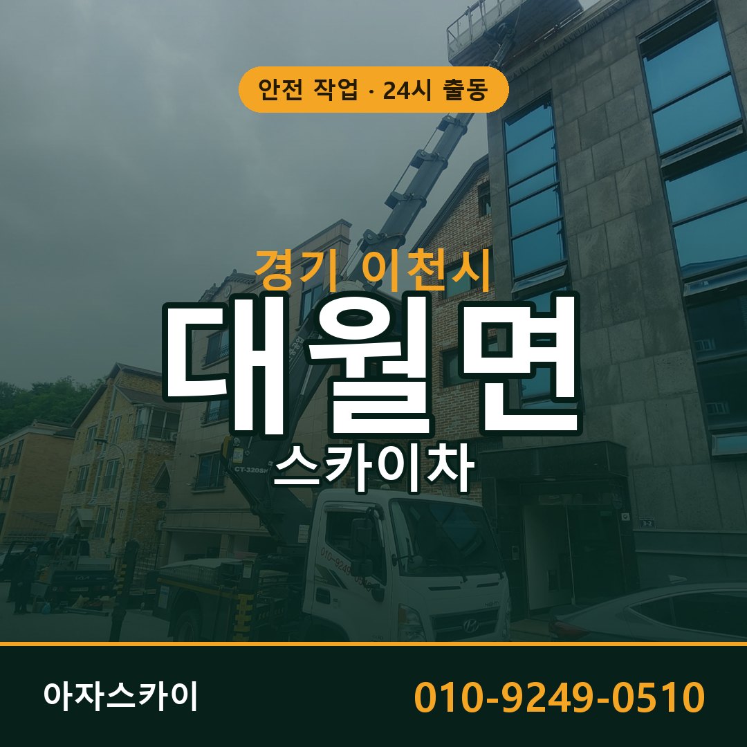 경기 이천시 대월면 스카이차 전문 아자스카이 - 24시 배차