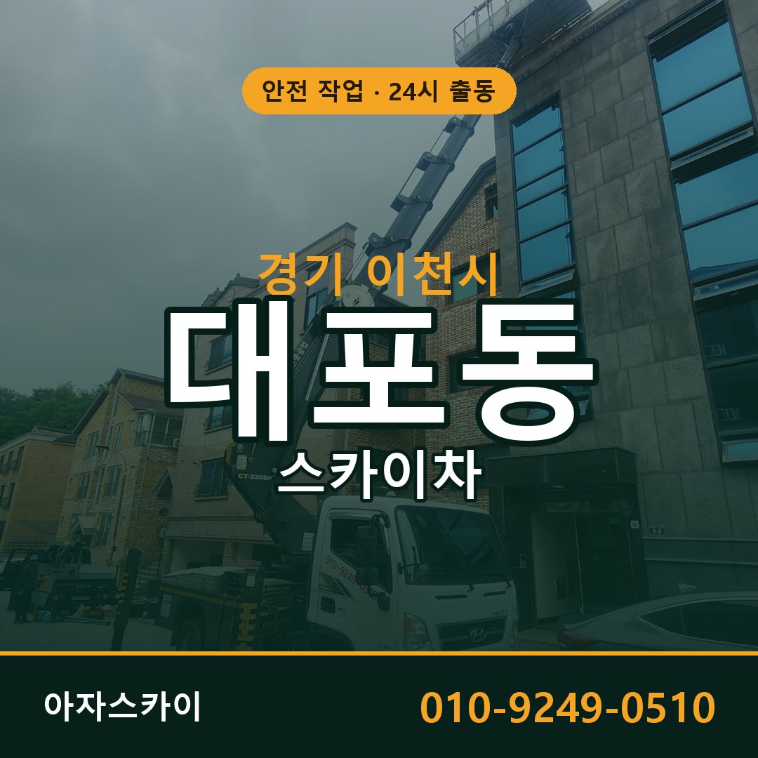 대포동 스카이차, 경기 이천시 어디든 아자스카이