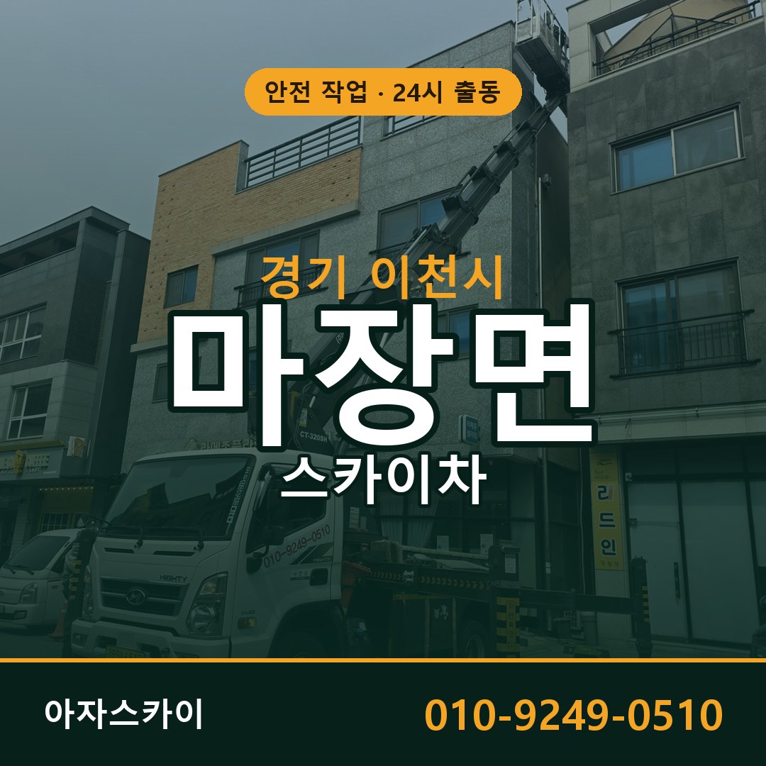 경기 이천시 마장면 스카이차 전문 아자스카이 - 24시 배차