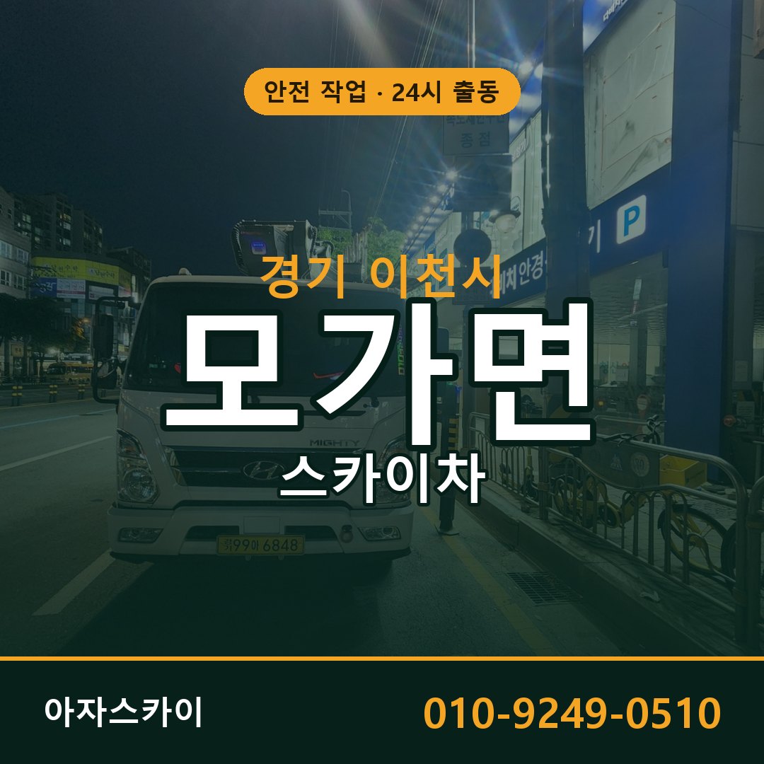 모가면 스카이차 출동 - 경기 이천시 아자스카이