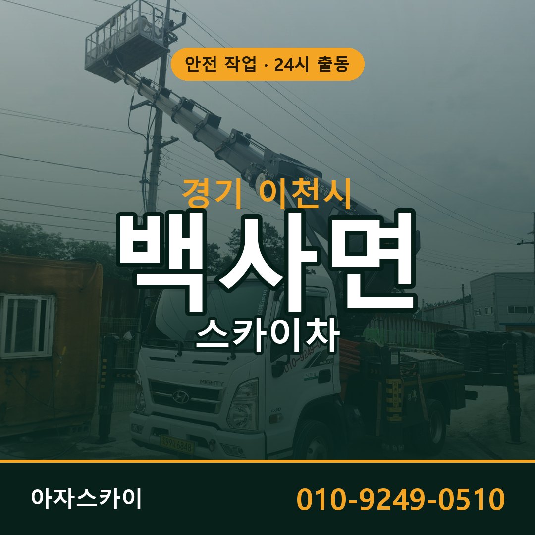 백사면 스카이차, 경기 이천시 어디든 아자스카이
