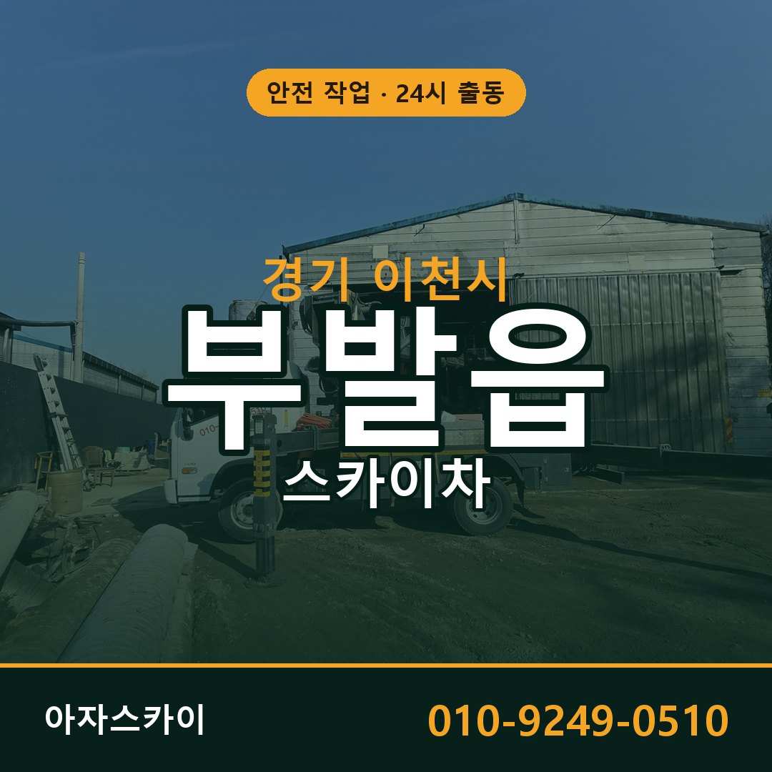 경기 이천시 부발읍 스카이차 임대 | 아자스카이 고소작업차