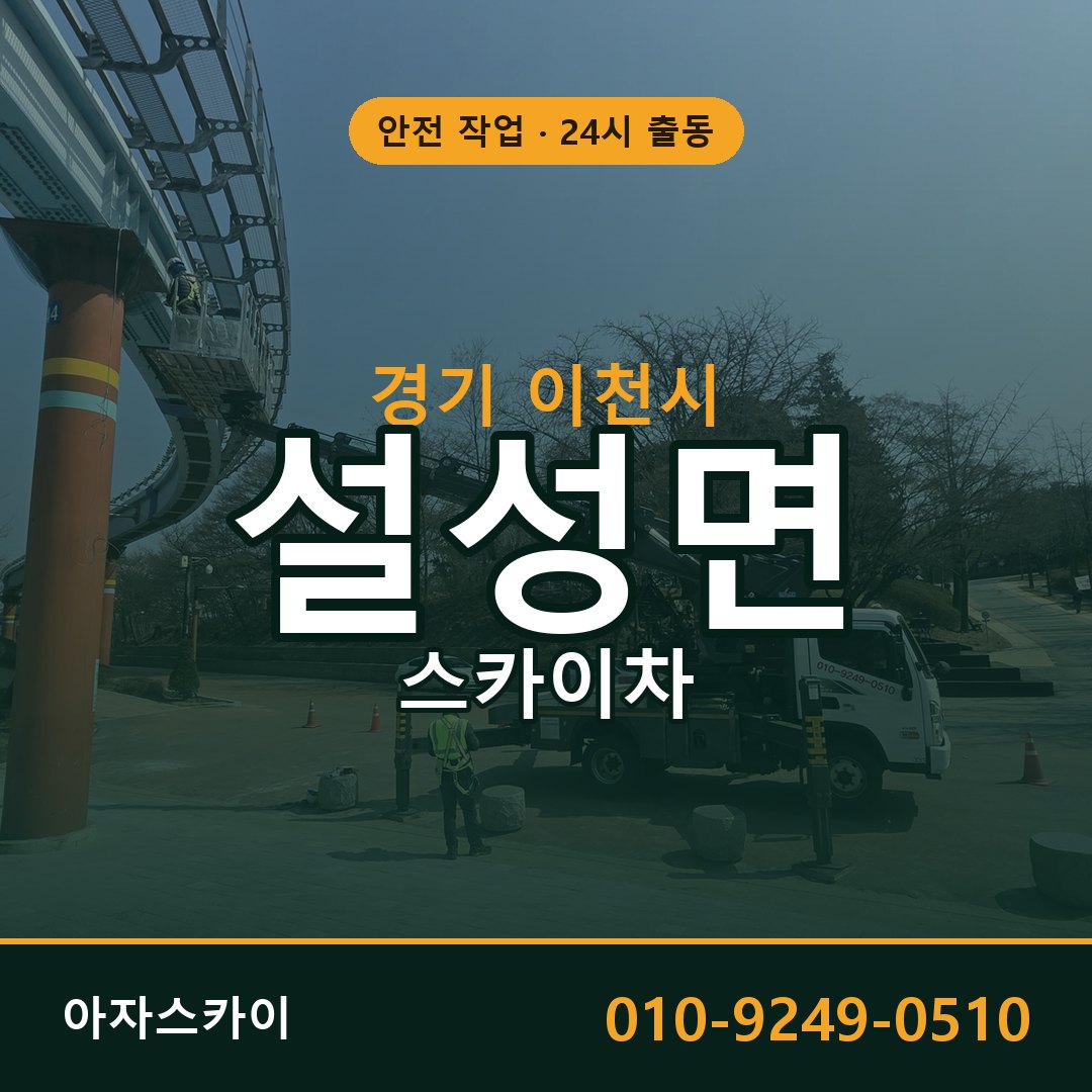 설성면 스카이차, 경기 이천시 어디든 아자스카이