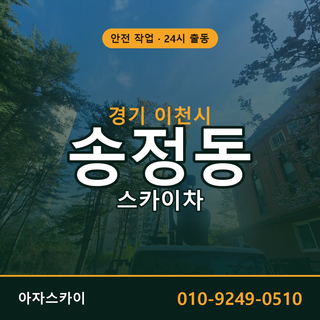 경기 이천시 송정동 스카이차 전문 아자스카이 - 24시 배차