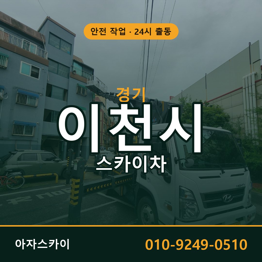 경기 이천시 스카이차 - 동별 출동 안내 | 아자스카이