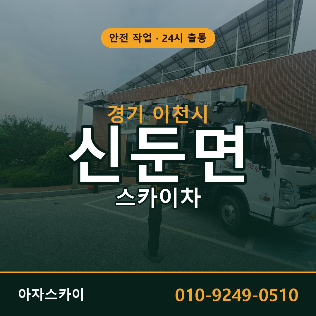 경기 이천시 신둔면 스카이차 전문 아자스카이 - 24시 배차