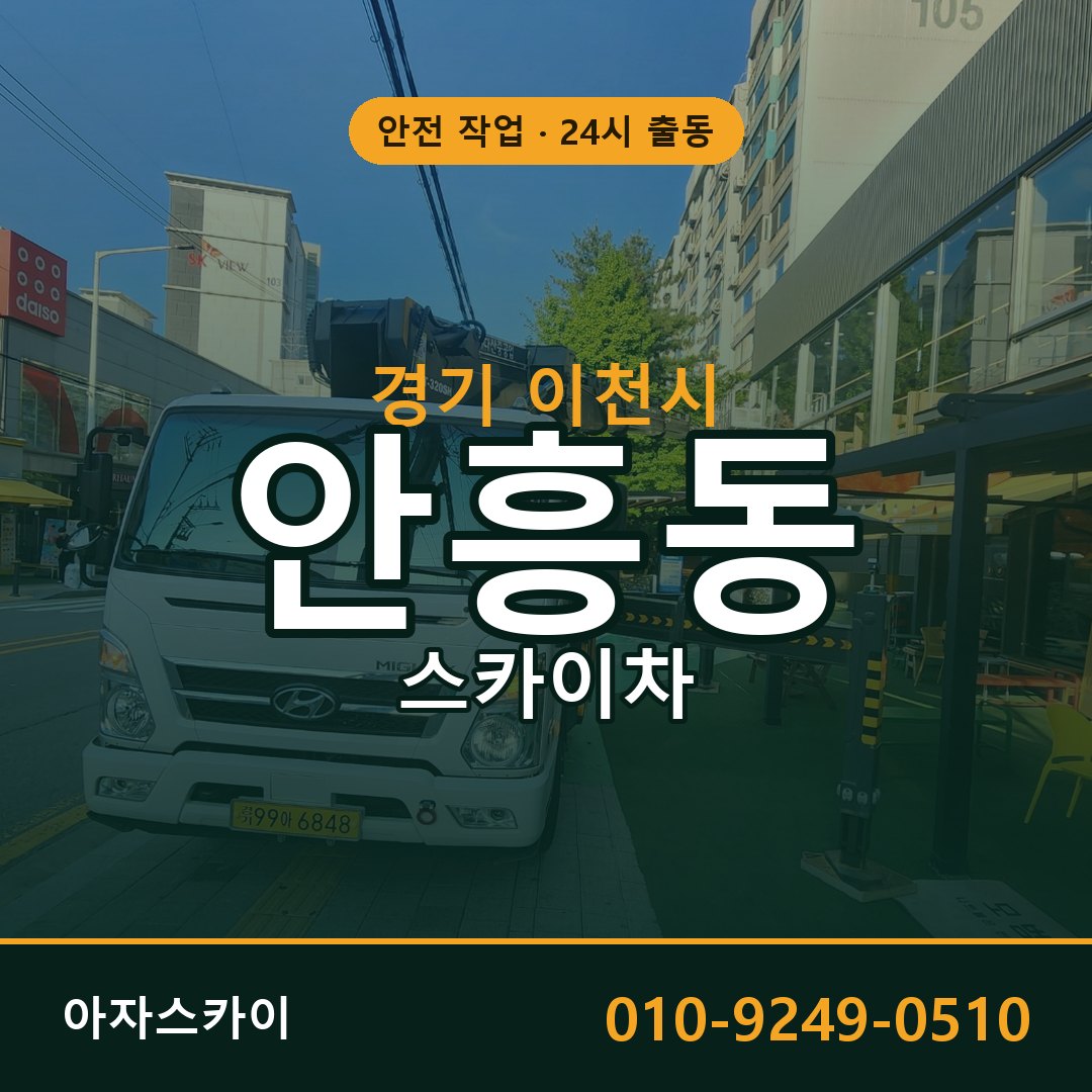 안흥동 스카이차 출동 - 경기 이천시 아자스카이