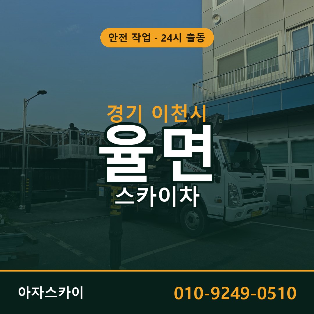 경기 이천시 율면 스카이차 임대 | 아자스카이 고소작업차