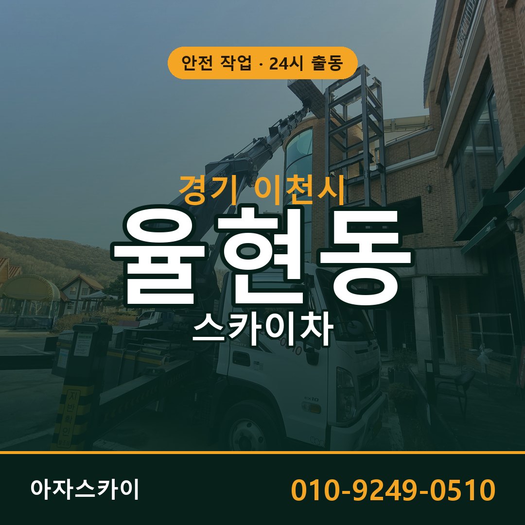 율현동 스카이차, 경기 이천시 어디든 아자스카이