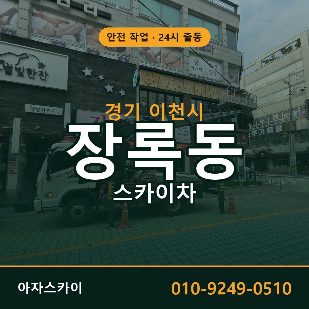 경기 이천시 장록동 스카이차 - 외벽·간판·양중 아자스카이