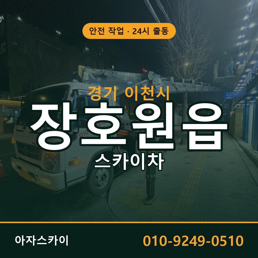 장호원읍 스카이차 출동 - 경기 이천시 아자스카이