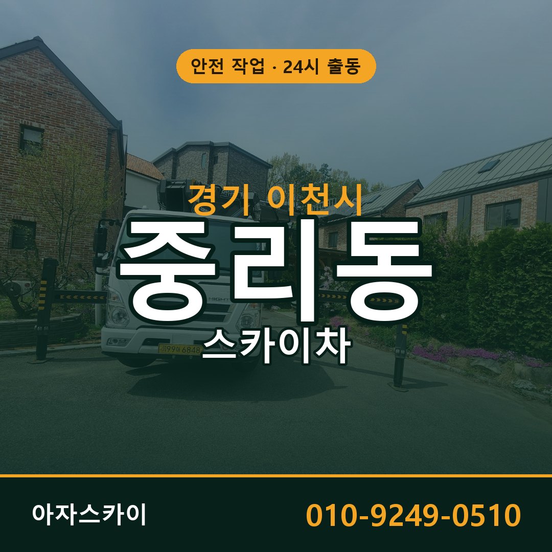 중리동 스카이차, 경기 이천시 어디든 아자스카이