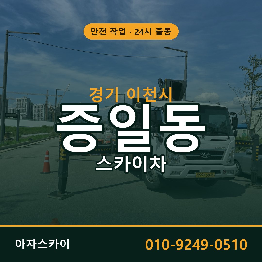 증일동 스카이차, 경기 이천시 어디든 아자스카이