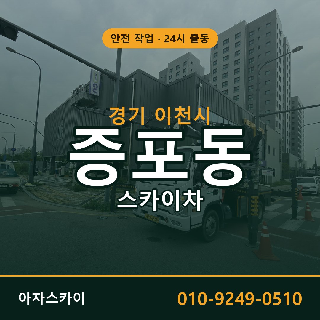 경기 이천시 증포동 스카이차 - 외벽·간판·양중 아자스카이