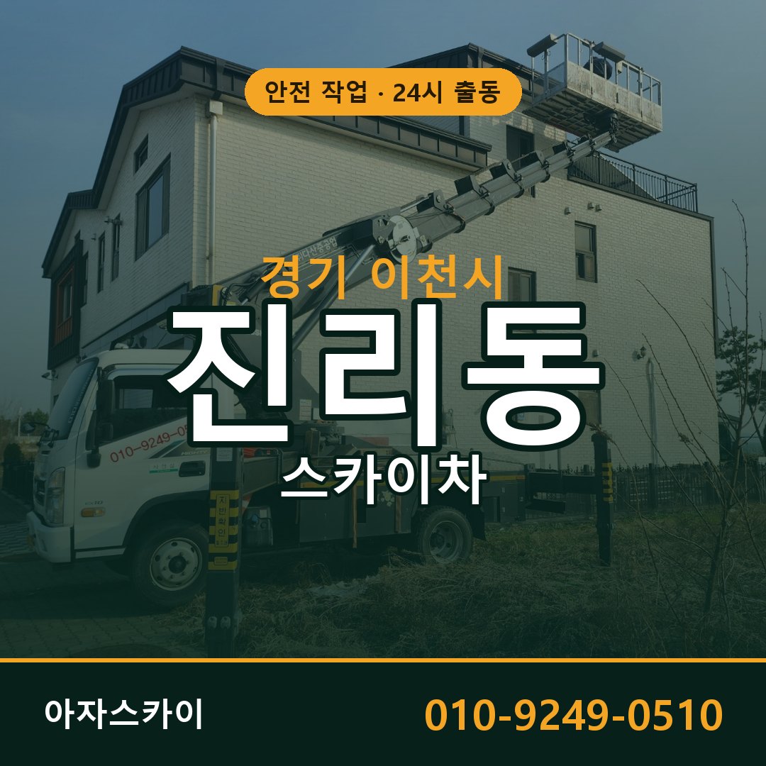 경기 이천시 진리동 스카이차 | 고소작업차 아자스카이
