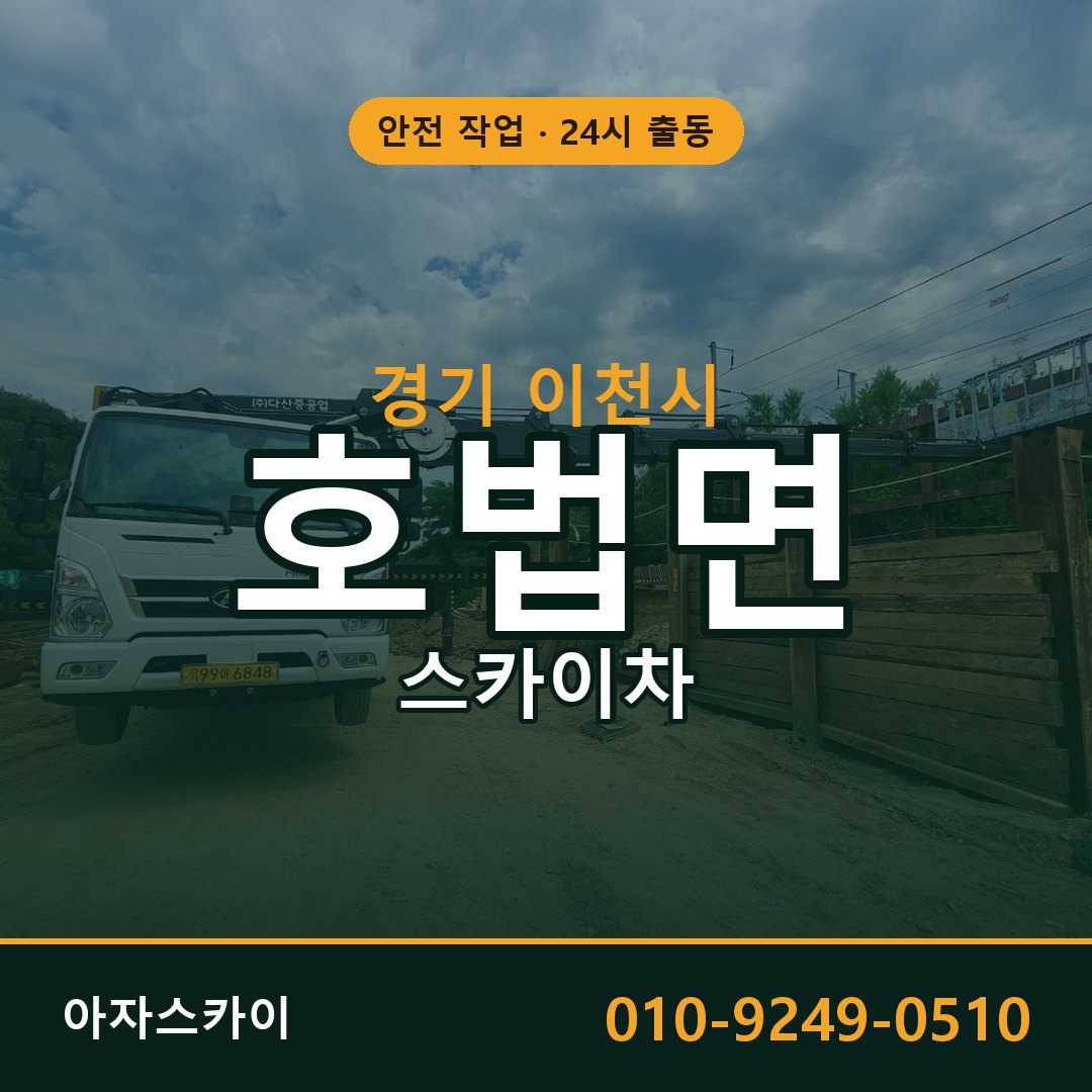 경기 이천시 호법면 스카이차 전문 아자스카이 - 24시 배차