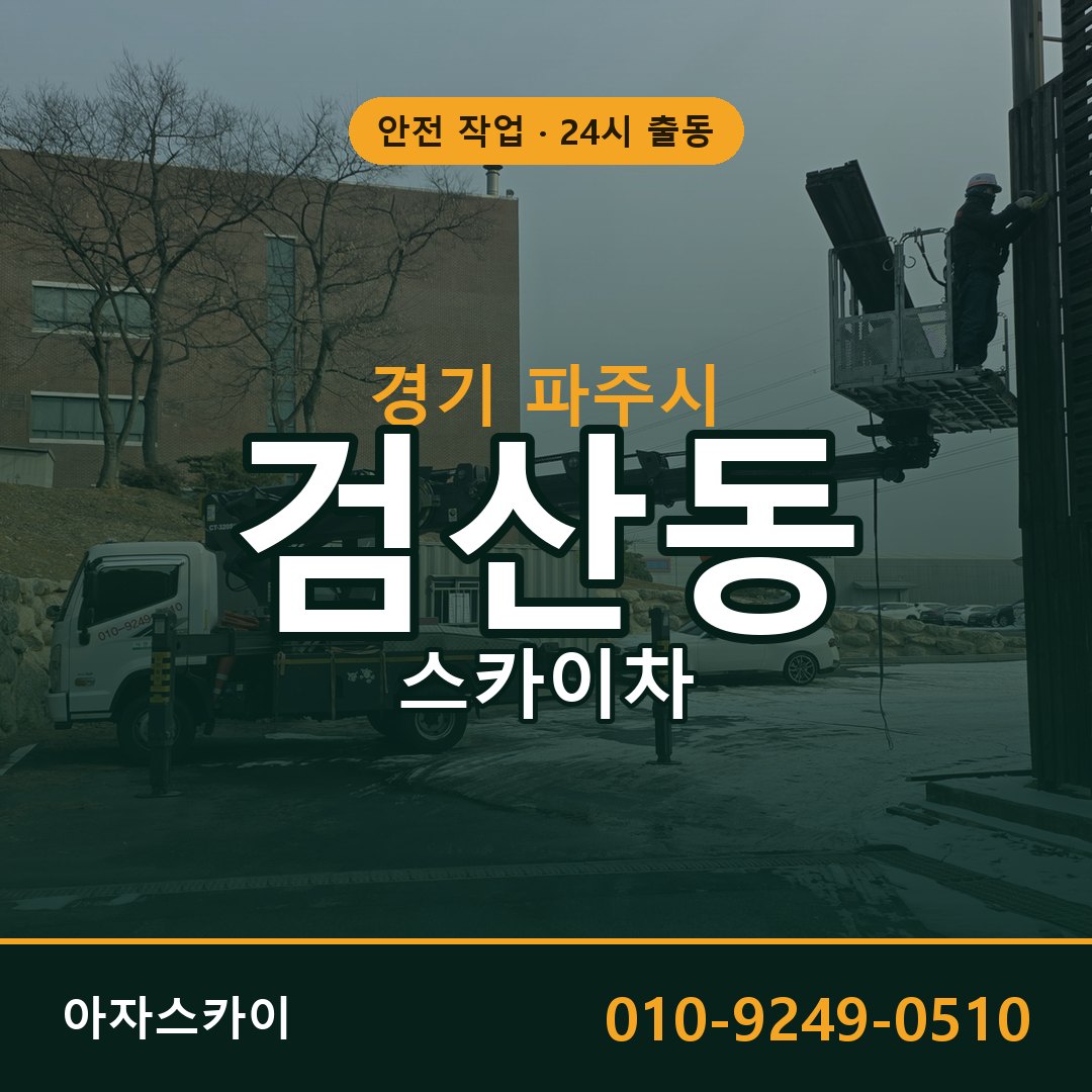 검산동 스카이차 출동 - 경기 파주시 아자스카이