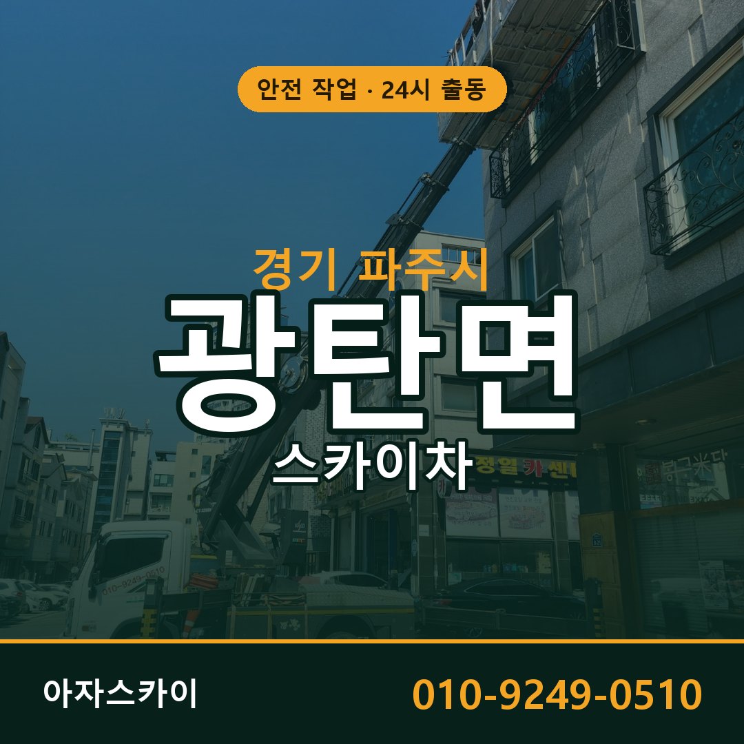 경기 파주시 광탄면 스카이차 | 고소작업차 아자스카이